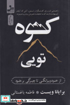 کوه تویی شمیز،رقعی،نسل نواندیش