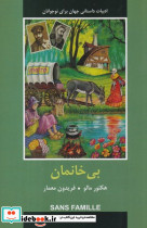 بی خانمان شمیز،رقعی،سمیر باهم