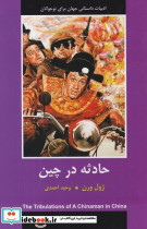 حادثه در چین شمیز،رقعی،سمیر باهم