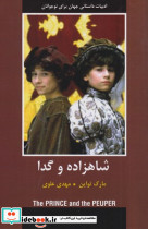 شاهزاده و گدا شمیز،رقعی،سمیر باهم
