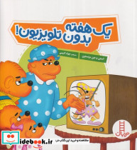 یک هفته بدون تلویزیون - تصویر 3