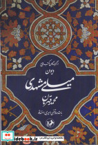 دیوان میلی مشهدی شمیز،رقعی،امیرکبیر