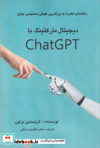 دیجیتال مارکتینگ با ChatGPT شمیز،رقعی،منوچهری