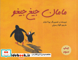 مامان جیغ جیغو - تصویر 4