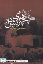 استایلینگ شمیز،وزیری،خانه هنرمندان مبانی طراحی مد