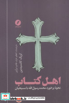 اهل کتاب نقدفرهنگ