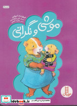 موشی و نگرانی
