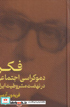 فکر دموکراسی اجتماعی در نهضت مشروطیت ایران
