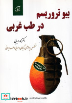 بیو تروریسم در طب غربی شمیز،وزیری،آرمان رشد