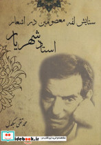 ستایش ائمه معصومین در اشعار استاد شهریار شمیز،وزیری،آرمان رشد