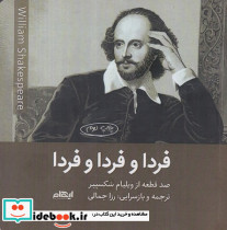 فردا و فردا و فردا شمیز،خشتی کوچک،ایهام