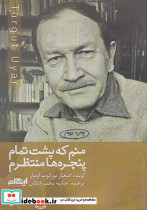 منم که پشت تمام پنجره ها منتظرم شمیز،رقعی،ایهام