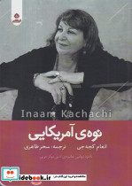 نوه ی آمریکایی شمیز،رقعی،ایهام