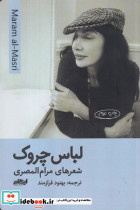 لباس چروک شمیز،رقعی،ایهام