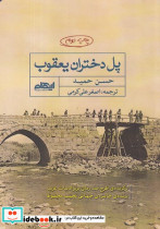 پل دختران یعقوب شمیز،رقعی،ایهام