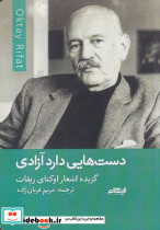 دست هایی دارد آزادی شمیز،رقعی،ایهام