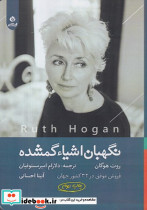 نگهبان اشیاء گمشده شمیز،رقعی،ایهام