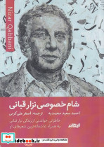 شام خصوصی نزار قبانی شمیز،رقعی،ایهام
