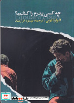 چه کسی پدرم را کشت شمیز،رقعی،ایهام