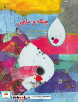 چکه و ماهی - تصویر 4