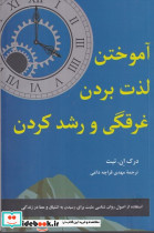 آموختن لذت بردن غرقگی و رشد کردن شمیز،رقعی،پیکان