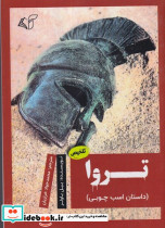 تروا داستان اسب چوبی شمیز،رقعی،آرمان رشد