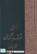 ذیل فرهنگ بزرگ سخن - تصویر 3