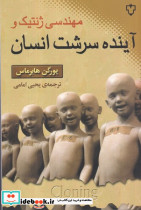 مهندسی ژنتیک و آینده سرشت انسان شمیز،رقعی،نقش و نگار