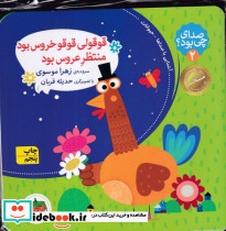 صدای چی بود 2 قوقولی قوقو خروس بود منتظر عروس بود کلاسوری،خشتی کوچک،افق