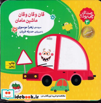 صدای چی بود 3 قان و قان و قان ماشین مامان کلاسوری،خشتی کوچک،افق