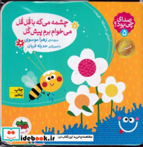 صدای چی بود 5 چشمه می گه با قل قل کلاسوری،خشتی کوچک،افق