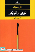 نوری از تاریکی - تصویر 3
