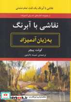 نقاشی با آبرنگ به زبان آدمیزاد - تصویر 4