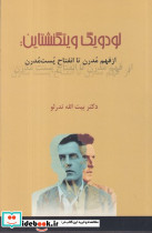 لودویگ ویتگنشتاین از فهم مدرن تا انفتاح پرسش - تصویر 2