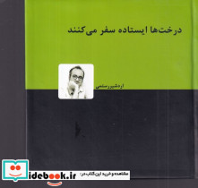 درخت ها ایستاده سفر می کنند نشر دنیای نو - تصویر 4