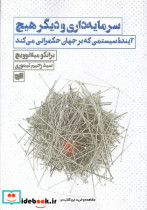 سرمایه داری و دیگر هیچ شمیز،رقعی،افکار