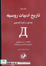 تاریخ ادبیات روسیه جلد اول از آغاز تا تالستوی شمیز،رقعی،امیرکبیر