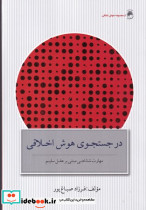در جست و جوی هوش اخلاقی