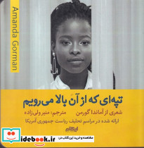 تپه ای که از آن بالا میرویم شمیز،خشتی کوچک ایهام