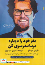 مغزخود را دوباره برنامه ریزی کن شمیز،رقعی،ایهام