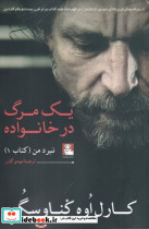یک مرگ در خانواده نبرد من مهراندیش - تصویر 2