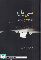 30 پاره در آموختن 3 تار زرکوب،وزیری،معین