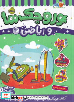 وروجک ها و ریاضی3 شمیز،رحلی،پرتقال