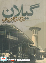 گیلان در گذر گاه زمان شمیز،رقعی،فرهنگ ایلیا