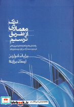 درک معماری از طریق ترسیم شمیز،رقعی،وارش