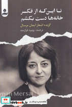 تا این که از فکر خانه ها دست بکشم شمیز،رقعی،ایهام