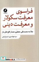 فراسوی معرفت سکولار و معرفت دینی شمیز،رقعی،نقد فرهنگ - تصویر 2