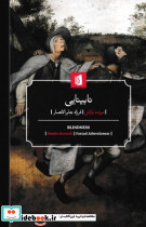 نابینایی شمیز،پالتویی،بیدگل