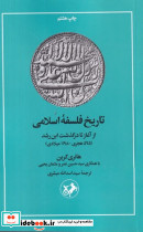 تاریخ فلسفه اسلامی شمیز،رقعی،امیرکبیر