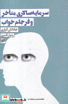 سرمایه سالاری متاخر و فرجام خواب افکار - تصویر 2